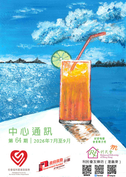 友樂坊(港島東)中心通訊 第64期封面